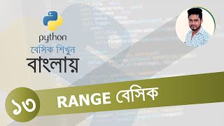 Python Bangla Tutorial 13 | Range