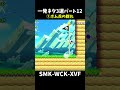 【マリオメーカー２】一発ネタ3選パート12 shorts