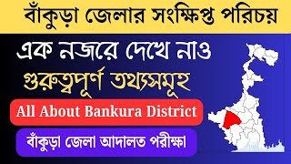 বাঁকুড়া জেলার সংক্ষিপ্ত পরিচয় || Details of Bankura District in Bengali || Bankura Court Exam 2025