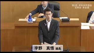 平成30年第3回定例会一般質問　宇野議員