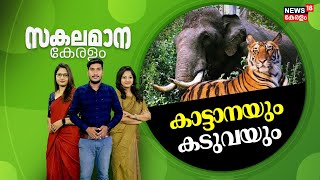 Malayalam News | സകലമാന കേരളം | Sakalamana Keralam - Malayalam Local News | 18th December 2024