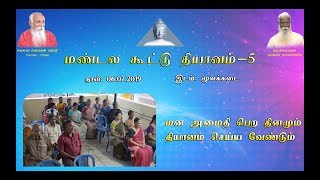 மன அமைதி பெற தினமும் தியானம் செய்ய வேண்டும் | Mandala Dhyanam-5 at Moolakadai