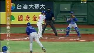 2007 世界杯 中華VS義大利 6局下 謝佳賢 被敬遠