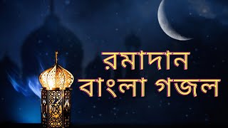Ramadan Bangla gojol.. Ramadan song bangla....রমজান বাংলা গজল।