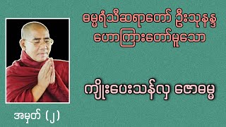 ကျိုးပေးသန်လှ ဇောဓမ္မ အမှတ် (၂) | Buddha Channel | ဆရာတော် ဦးသုနန္ဒ