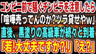 【感動】コンビニの店前で騒ぐチンピラ達にバイト店員の俺「近隣の迷惑になるのでやめて下さい」チンピラ「は？喧嘩売ってんのかお前wちょっとツラ貸せやw」→数分後、チンピラたちは後悔することにw【スカッと】