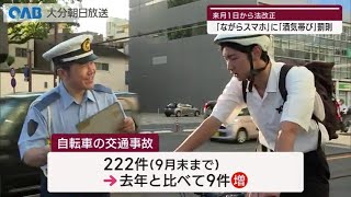 【大分】自転車の「ながらスマホ」の罰則強化