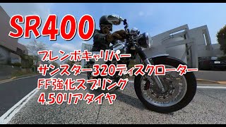 SR400、ブレンボ・320ディスクローターなどのカスタム紹介 / カフェレーサー、セパハン、アルミタンク、バックステップ、PEYTONPLACE110メガホンマフラー、単気筒