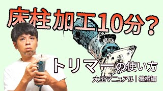 29.トリマー・ルーターの使い方【大工用】使わないともったいない！