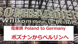 世界を歩く2020 電車旅 ポーランド ポズナンからドイツ ベルリンへ　3：30秒からはポーランド・ドイツ間の車窓風景