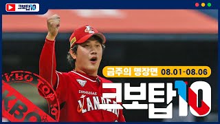 [크보탑10] 던지고! 치고! 달리고! 이 주의 명장면은? ｜8.01~8.06｜18회｜KBO 핫클립｜