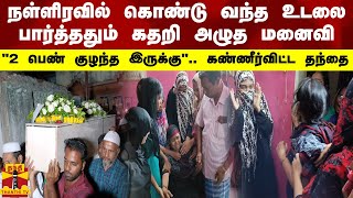 நள்ளிரவில் கொண்டு வந்த உடலை பார்த்ததும் கதறி அழுத மனைவி.. \