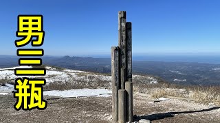 男三瓶山 雪山　快晴