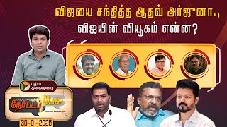 🔴LIVE: Nerpadapesu: விஜயை சந்தித்த ஆதவ் அர்ஜுனா… விஜயின் வியூகம் என்ன? | PTD