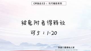 被鬼附者得释放