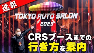 1/13(金)～1/15(日)開催の「東京オートサロン2023」にCRS出展しています！CRSブースまでご案内します！(ESSEX)(ハイエース)(キャラバン)