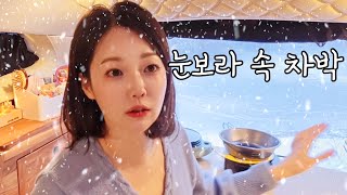 No57 - 눈폭풍속 차박🌀❄집에 못 가나?😮부대찌개와 참이슬~버터전복구이~소고기유부초밥 냠냠🍣