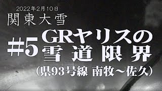 【GRヤリス】2022関東大雪：#5 GRヤリスの雪道限界 (県93号線 南牧～佐久)【雪道ドライブ】