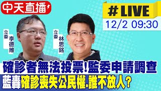 【中天直播#LIVE】確診者無法投票!監委申請調查 藍轟\