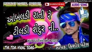 Kishor patel new timli // આંખલડી રાતી રે...ટીલડી સેદુર à