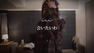 【dance MV】iri / 会いたいわ