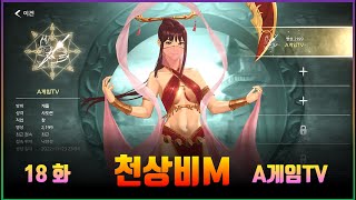 [18화] 무협 모바일 MMORPG 게임 '천상비M' 플레이 - A게임TV