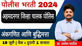 अंकगणित आणि बुद्धिमत्ता | अहमदनगर जिल्हा चालक पोलिस | पोलिस भरती विश्लेषण #police #srpf #nagar
