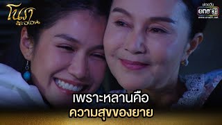 เพราะหลานคือความสุขของยาย | HIGHLIGHT โนราสะออน EP.14 | 17 ม.ค. 65 | one31