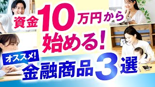 【資金10万円から投資デビュー】投資初心者におすすめの金融商品3つを厳選しました！