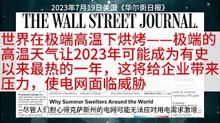 世界在极端高温下烘烤——极端的高温天气让2023年可能成为有史以来最热的一年，这将给企业带来压力，使电网面临威胁