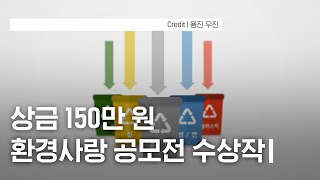 1등 수상작, 2019 대한민국 환경사랑 공모전 [한국환경공단 주최]