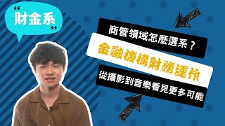 【暨大財金系】丟下盲目讀書的光環，我想帶著財金與攝影讓世界變好！~講者林辰翰