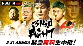 3150FIGHT vol.8 ~緊急無料生中継~