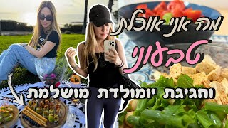 ולוג מה אני אוכלת בשבוע טבעוני 💚 וחגיגות יומולדת מאוחרות ומושלמות 🥂