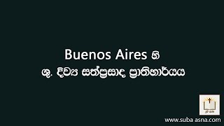 Buenos Aires හි ශු. දිව්‍ය සත්ප්‍රසාද ප්‍රාතිහාර්යය