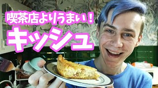 ふわふわすぎて悶絶！至高のキッシュここに誕生！【フランス料理 キッシュ】