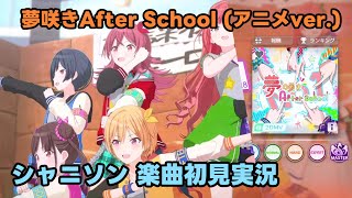 【シャニソン実況】「夢咲きAfter School (アニメver.)」手元付き初見プレイ【Song for Prism】