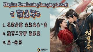 Playlist OST Everlasting Longing (2025) /相思令 (Xiāng sī lìng)