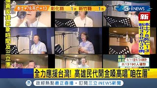 高雄立法委員趙天麟.議員林智鴻聯合十位高雄議員開金嗓齊唱\