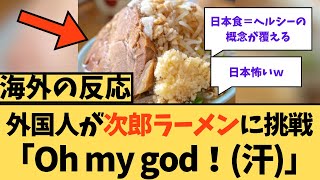 【海外の反応】外国人が二郎ラーメンに挑戦「Oh my god!」