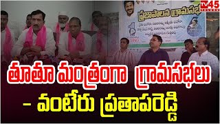 తూతూ మంత్రంగా గ్రామసభలు | వంటేరు ప్రతాపరెడ్డి | Vanteru Pratap Reddy Press Meet / TV45