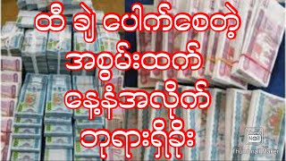 ထီ ချဲ ပေါက်စေသာ အစွမ်းထက် ဘုရားရှိခိုးဂါထာ