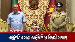 রাষ্ট্রপতির সাথে বিদায়ী পুলিশ মহাপরিদর্শকের সাক্ষাৎ | President Meeting