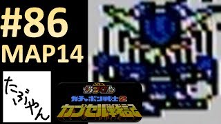 #86 新マップ MAP14 SDガンダム ガチャポン戦士2 全30MAPでシャアと戦う!! ファミコン レトロゲーム実況 【たぶやん】