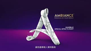 多樂士「臻彩」雲石藝術漆，讓您盡展個人獨突風格！Dulux Ambiance Marble