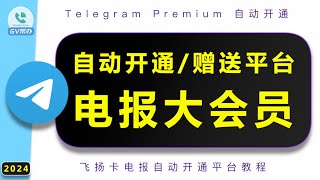 电报会员自动购买 赠送 平台推荐 飞扬卡 Gv帮办