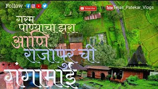 गरम पाण्याचा झरा आणि  राजापुर ची गंगामाई Rajapurchi ganga Maharashtra Ratnagiri Tejas patekar vlogs