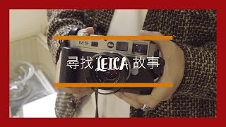 尋找 LEICA 故事 -  Leica M9 - Hasheeme Wong - 新增中文字幕版