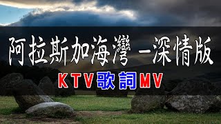 en - 阿拉斯加海灣 -深情版 | #KTV捲動歌詞 | 錢櫃 KKBOX 2023 『上天啊 你千萬不要偷偷告訴她，在無數夜深人靜的夜晚 有個人在想她。』【KTV歌詞MV】