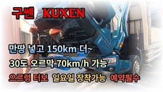 으르렁 터보/타타대우 구쎈/만땅 넣고 150km 더~30도 오르막도 70km/h 가뿐/연비업,파워업